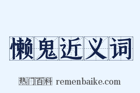 懒鬼近义词是什么意思的图片